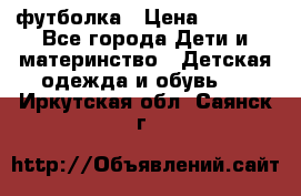 Dolce gabbana футболка › Цена ­ 1 500 - Все города Дети и материнство » Детская одежда и обувь   . Иркутская обл.,Саянск г.